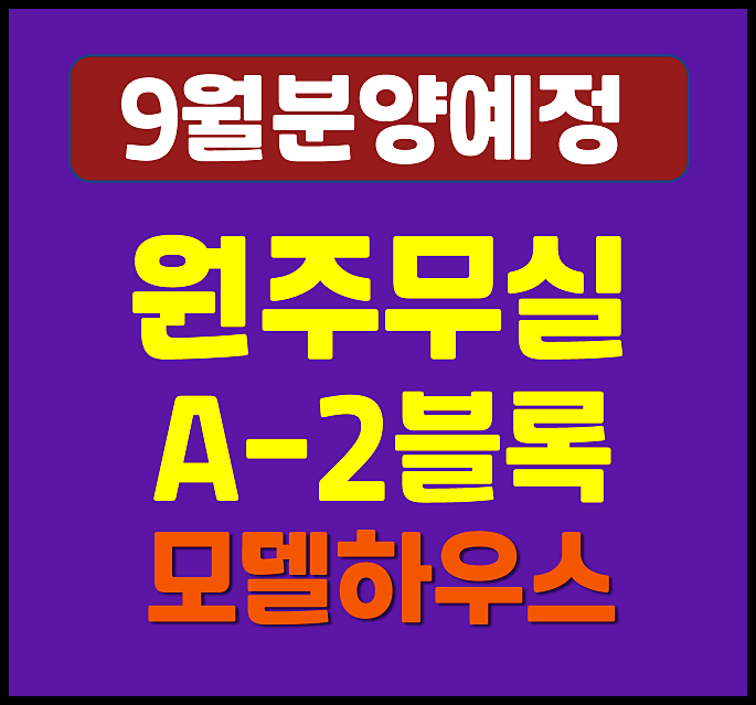  원주무실 A-2블록 공공분양주택 295세대 청약 소식
