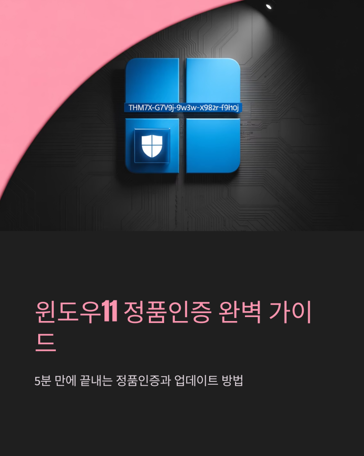  윈도우11 정품인증 및 업데이트, 5분 안에 끝내는 방법