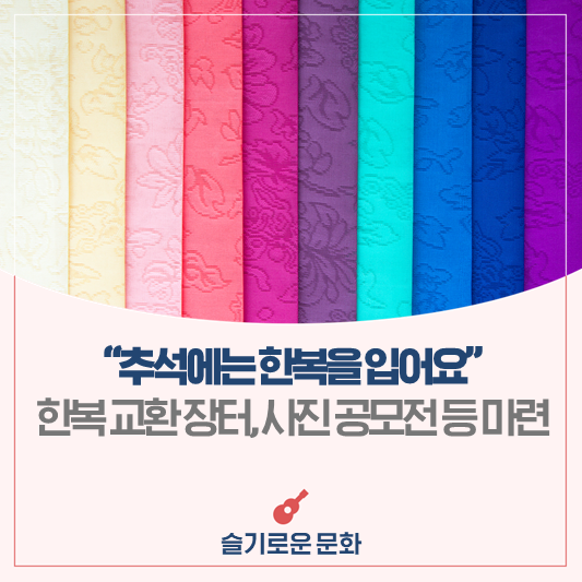 <b>한복</b>을 입어요" 다양한 행사로 가족·세대가 함께하는 ‘<b>한복</b>... 