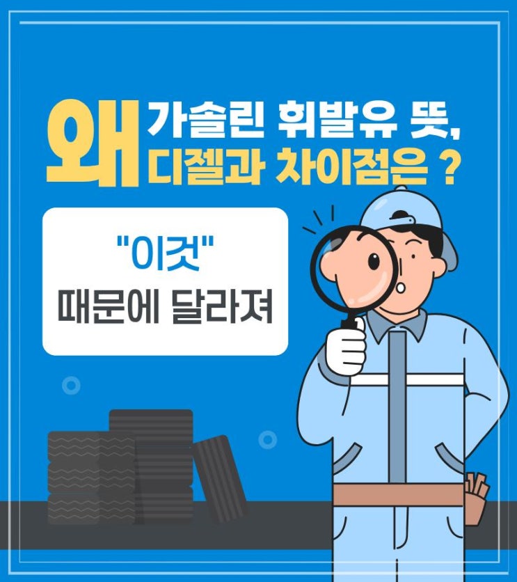  가솔린 휘발유 뜻, 디젤과 차이점은 ? “이것”에 따라 달라져