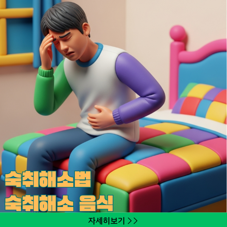  숙취해소법 숙취해소 음식 두통 없애는 아침 응급 처방