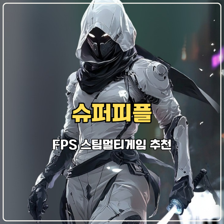  스팀멀티게임 슈퍼피플 2025 년 9 월 19 일 출시 오픈런 0 티어 FPS 총게임 즐기기