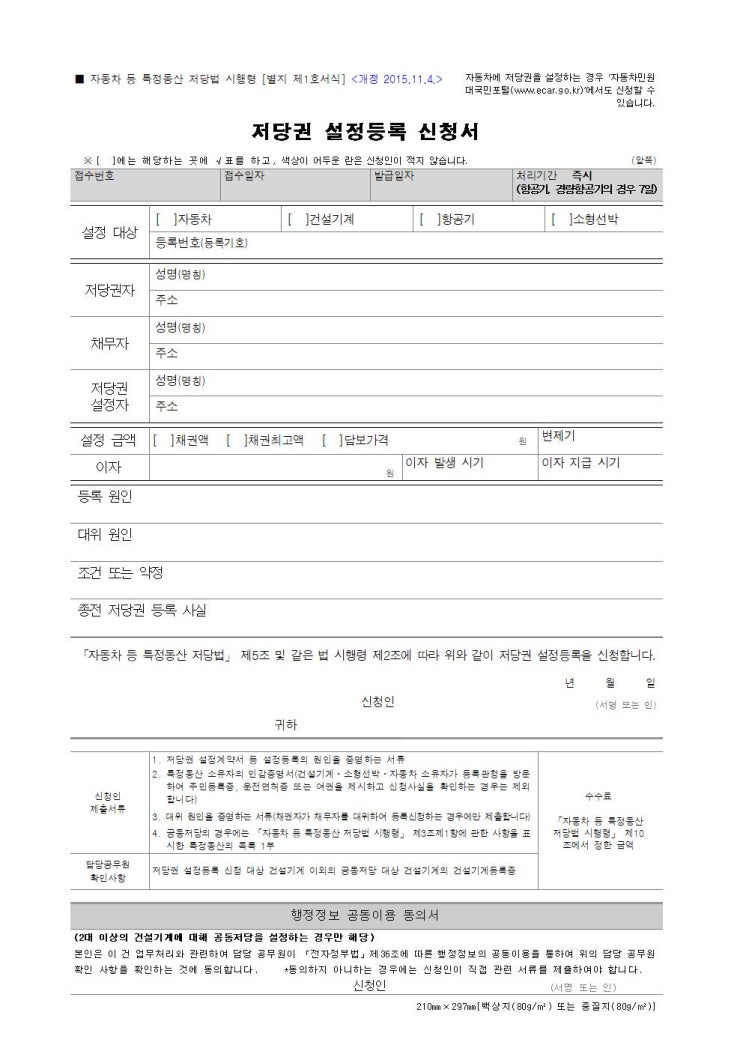  [서식1, 서식2, 서식3, 서식4] 특정동산 저당권 신청서 양식 무료 다운로드 받기