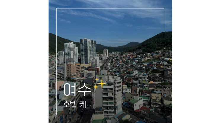  여수 애견동반 숙소 낭만포차거리 이순신광장 근처 가성비 호텔 케니