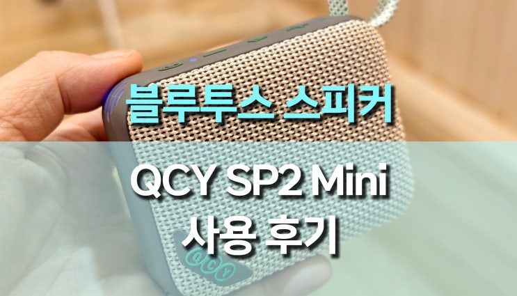  QCY SP2 MINI 블루투스 스피커 사용후기, 휴대용블루투스스피커의 새로운 기준!