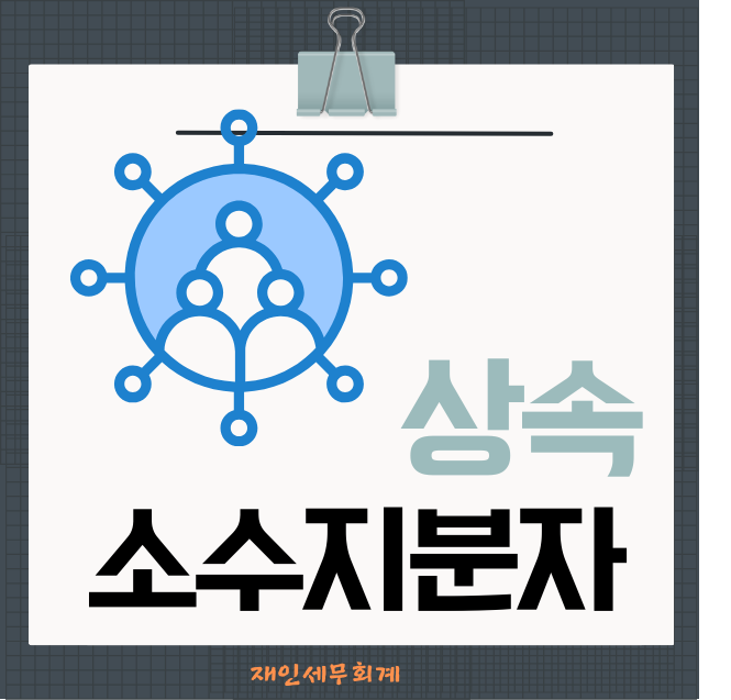 공동상속주택 소수지분 비과세 특례와 중과세율 적용