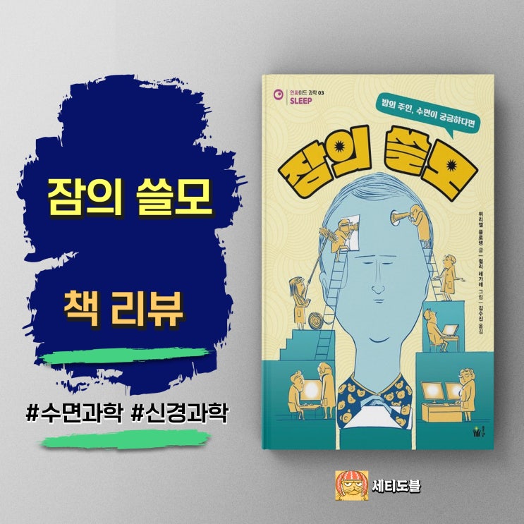  잠의 쓸모 | 당신의 하루를 바꾸는 수면의 과학