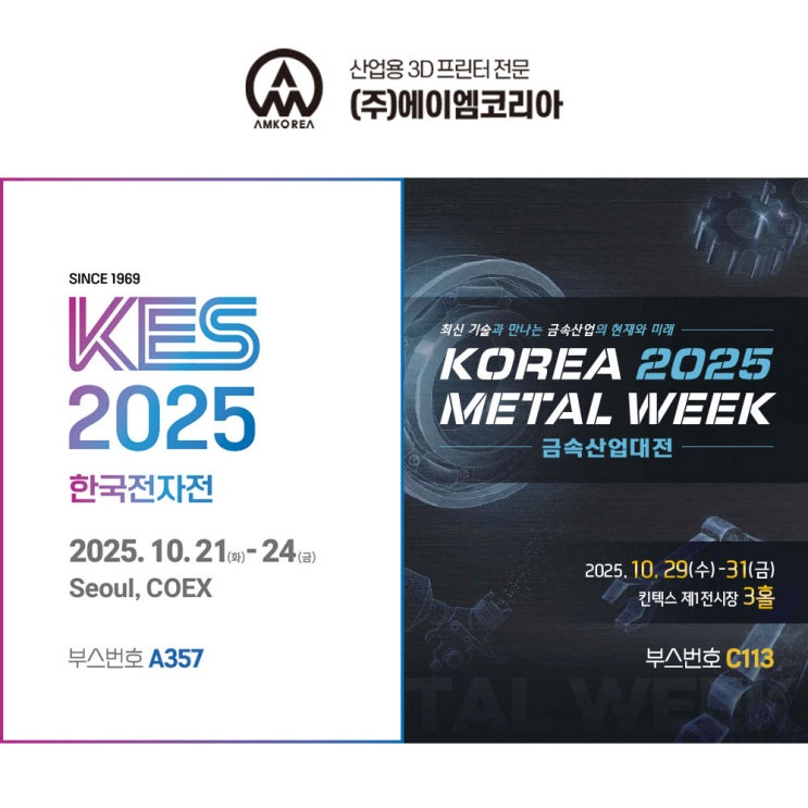  [전시회] 2025 한국전자전 KES / 금속산업대전 - 무료 초대권(입장권) 신청!