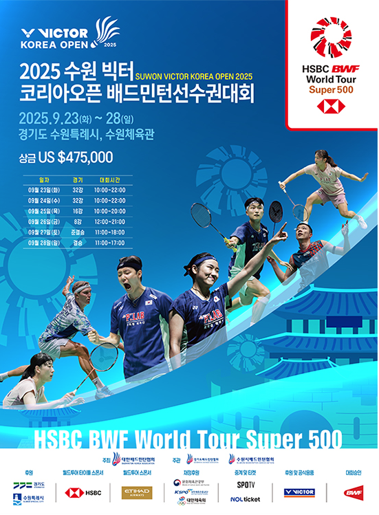 2025 수원 빅터 코리아 오픈 <b>배드민턴</b>선수권대회 (Super 500) 일정 중계