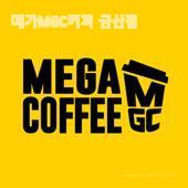 메가MGC커피 금산점 사진 2