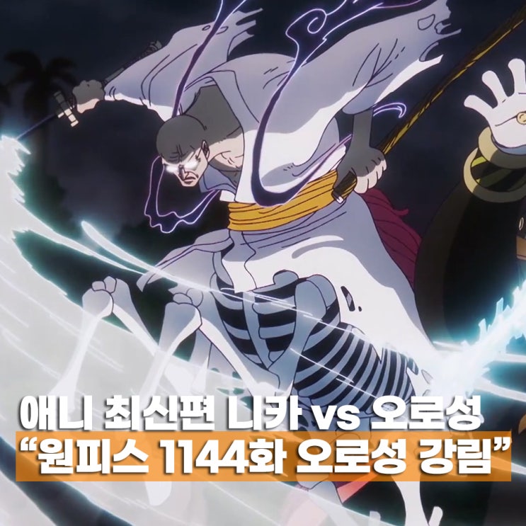  원피스 1144화 애니 오로성 vs 니카 격돌