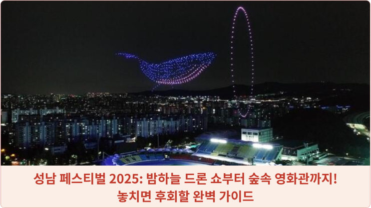  성남 페스티벌 2025: 밤하늘 드론 쇼부터 숲속 영화관까지! 놓치면 후회할 완벽 가이드