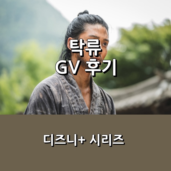 GV 후기 _ 추창민 X 로운, <b>신예은</b>, 박서함 주연 운명 개척 <b>드라마</b>