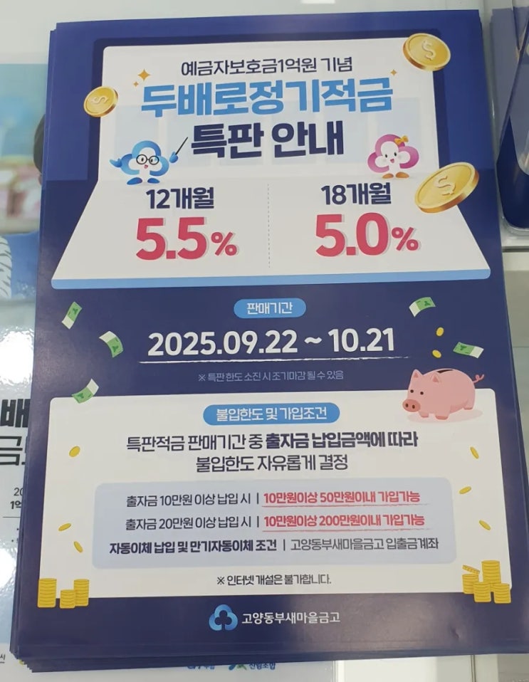 새마을금고 적금 특판 새마을금고 출자금 비과세 고양동부새마을금고 특판적금 가입 후기
