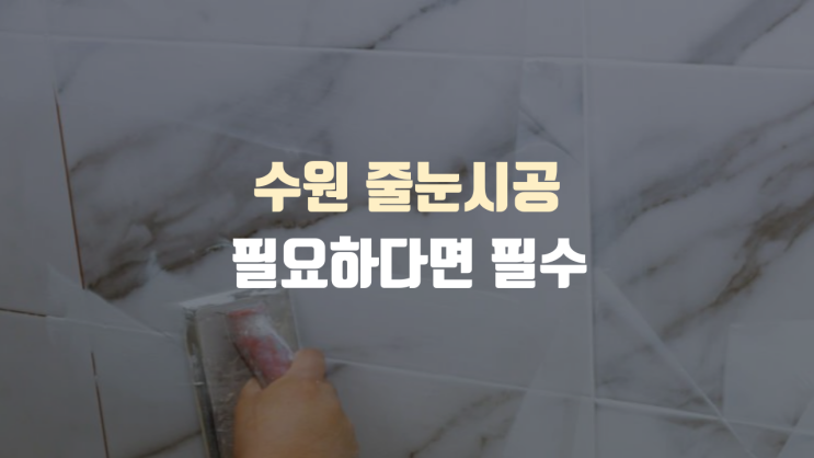  수원 줄눈시공, 집안 분위기를 새롭게 바꾸는 방법