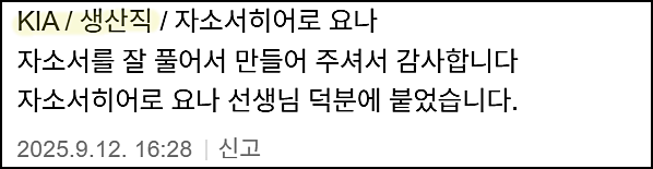  기아 생산직 보전 채용, 자기소개서 작성 방법
