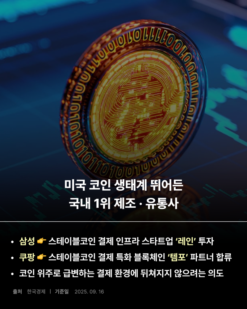 스테이블코인 선점하는 삼성과 쿠팡? : 네이버 블로그