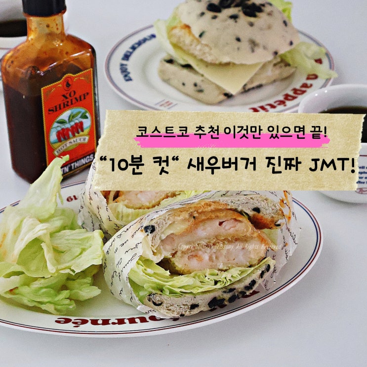  코스트코 추천 꿀조합 4가지로 새우버거 만들기