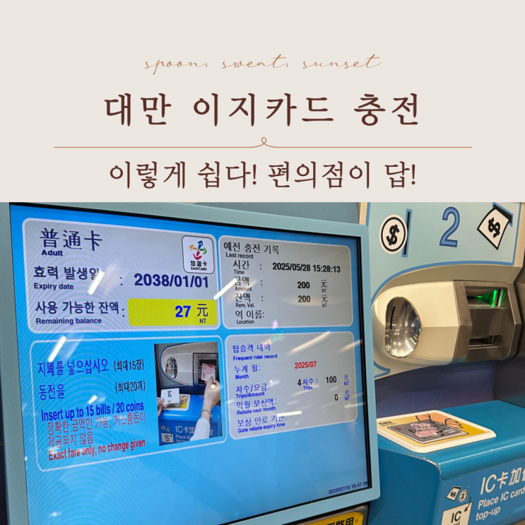  대만 이지카드 충전방법 2025 최신 가이드, 여행 필수 꿀팁