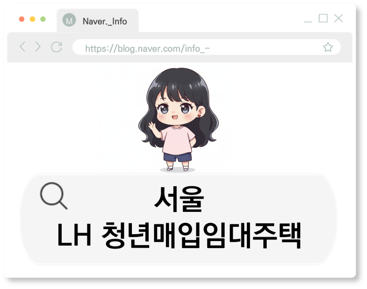  서울 시세 반값! LH 청년매입임대주택 공고 총정리