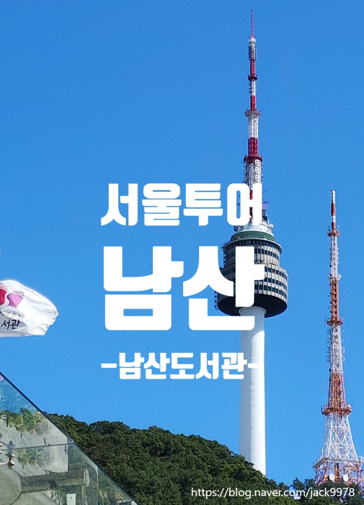  서울 속 작은 여행, 남산도서관 & 한양도성유적전시관 투어