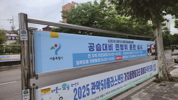  관악구 공공게시대 민방위 현수막 설치 완료!