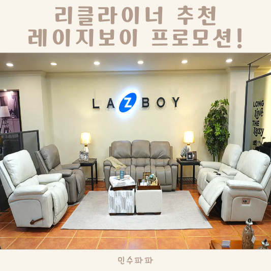 리클라이너 추천 레이지보이 프로모션 이번이 기회