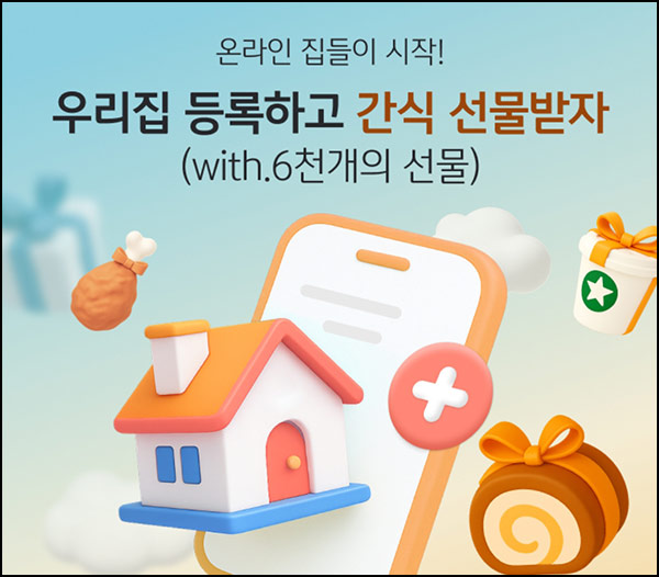  KB부동산 우리집 등록 이벤트(스벅등 6,000명)추첨~10.19