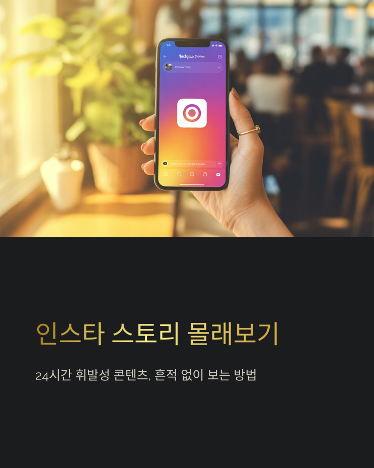  흔적 없이 인스타 스토리 염탐: 토리뷰 활용법과 주의사항