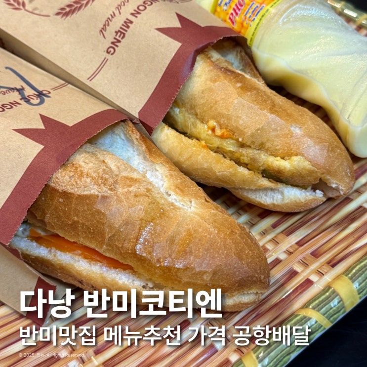  다낭 반미코티엔 한시장 로컬 에그반미 맛집 메뉴 추천 공항배달