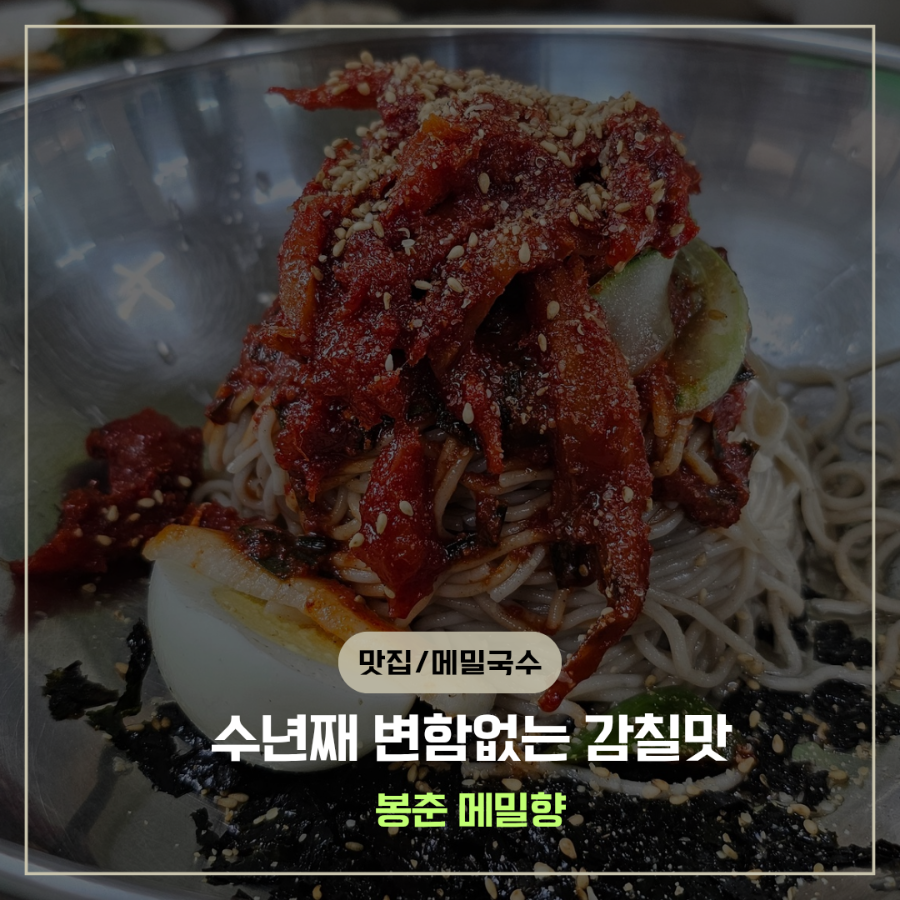봉춘메밀향 사진 1