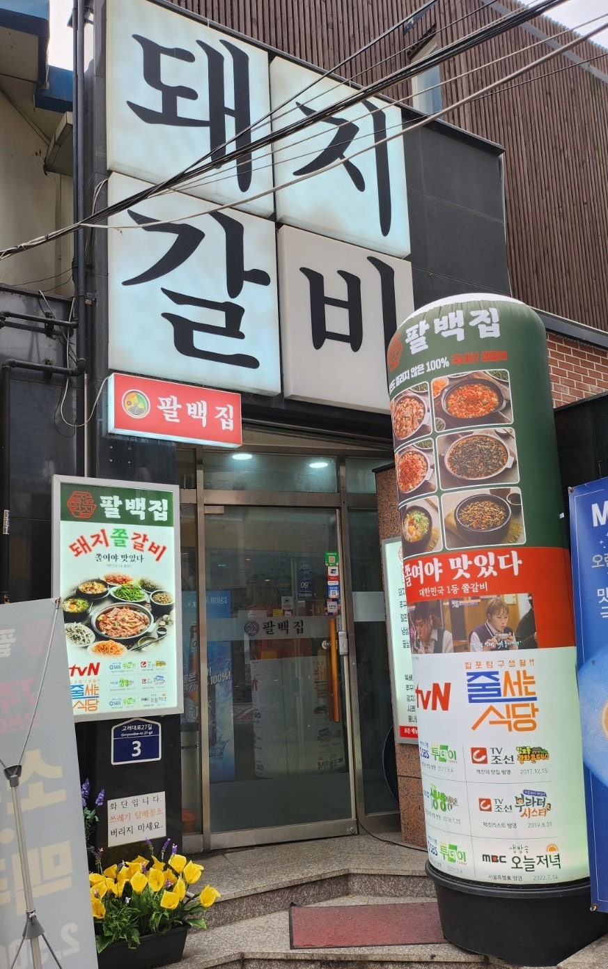 팔백집 고대점 사진 1