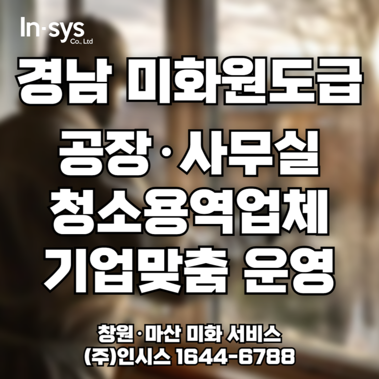  청소인력파견·미화원아웃소싱｜창원·마산 기업 맞춤 운영 서비스