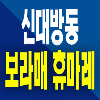  신대방동 미분양아파트 보라매 휴마레 즉시입주 도시형생활주택 분양가