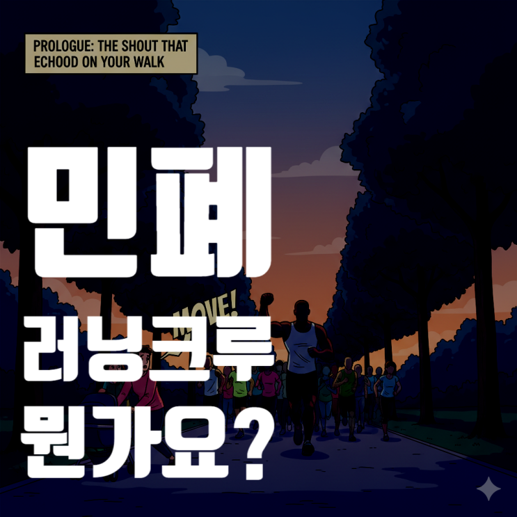  "비켜요!" 상의 탈의, 도로 점령... 선 넘은 민폐 러닝크루, '민폐'인가 '열정'인가?