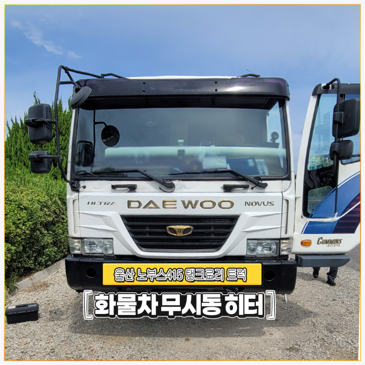  울산 무시동히터 노부스415 탱크로리 트럭 + 에버스패커 당일 출장수리!!