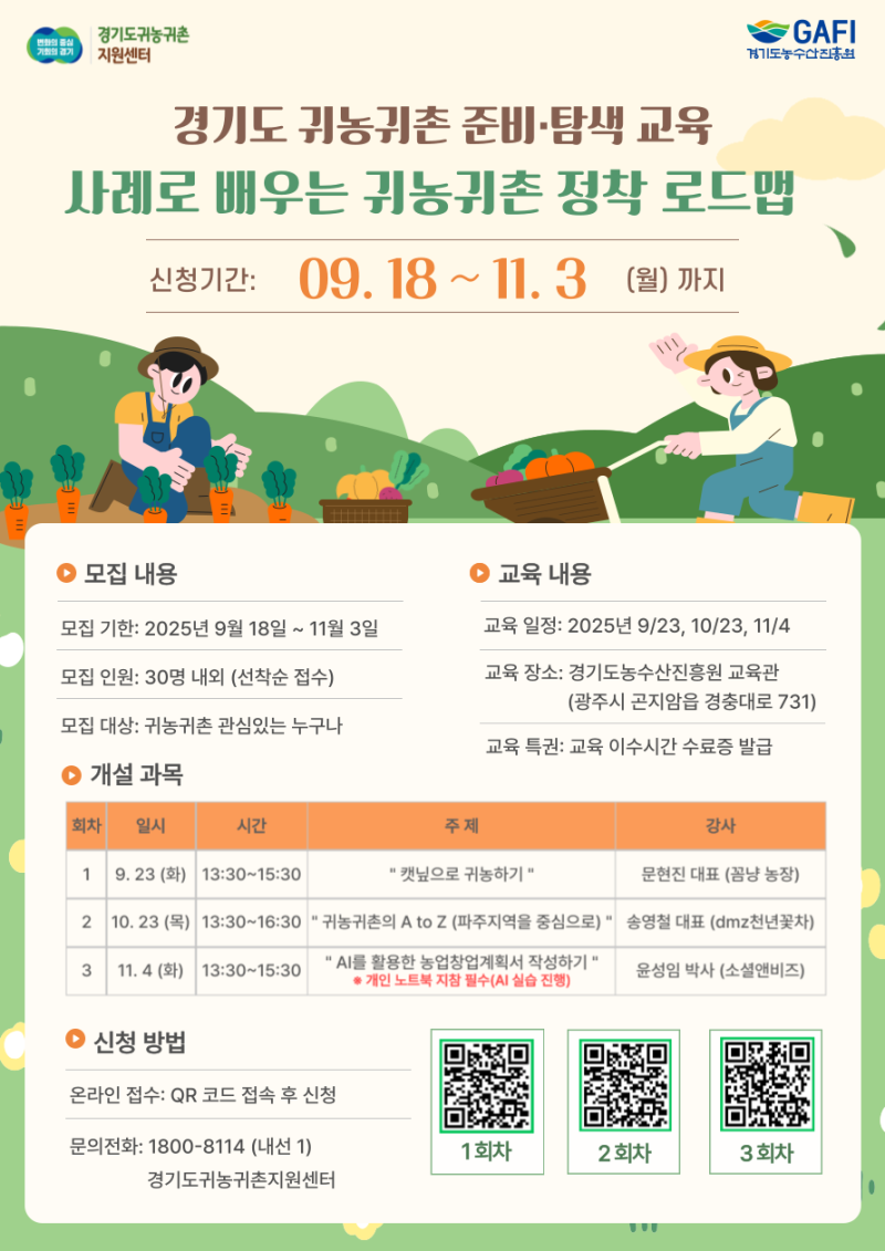 [경기도 귀농귀촌지원센터 모집] 「경기도 귀농귀촌 준비·탐색 교육」 수강생 모집 안내