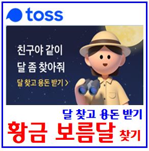  토스뱅크 황금보름달 찾기 (ft. 추석 이벤트) : 용돈받기, 친구초대, 그믐달, 링크공유, 랜덤당첨금, 도전기회, 5천원뽑기