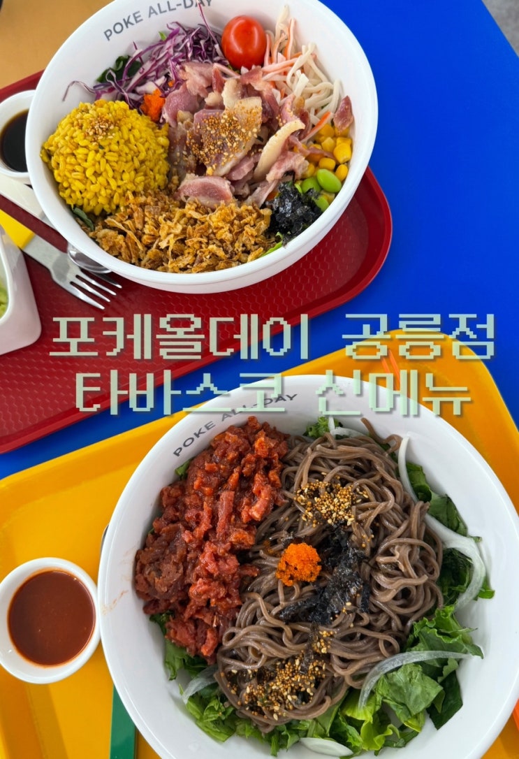  노원 데이트 코스 추천｜포케올데이공릉점에서 포케로 건강한 한 끼 뚝딱 챙기기