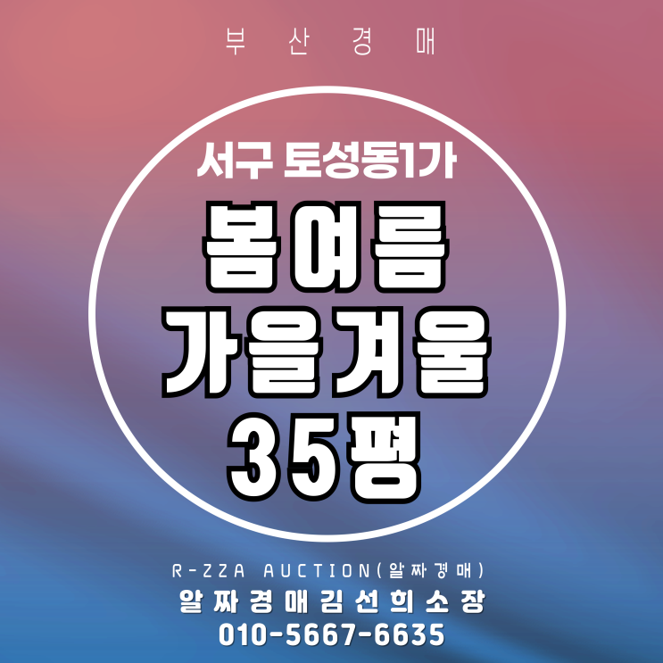  토성동1가 봄여름가을겨울 35평 경매, 입지와 경매가치 한눈에