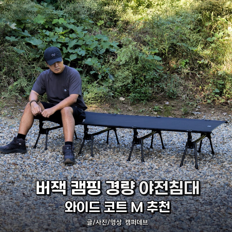 버잭 캠핑 경량 야전침대, 와이드 코트 M 추천