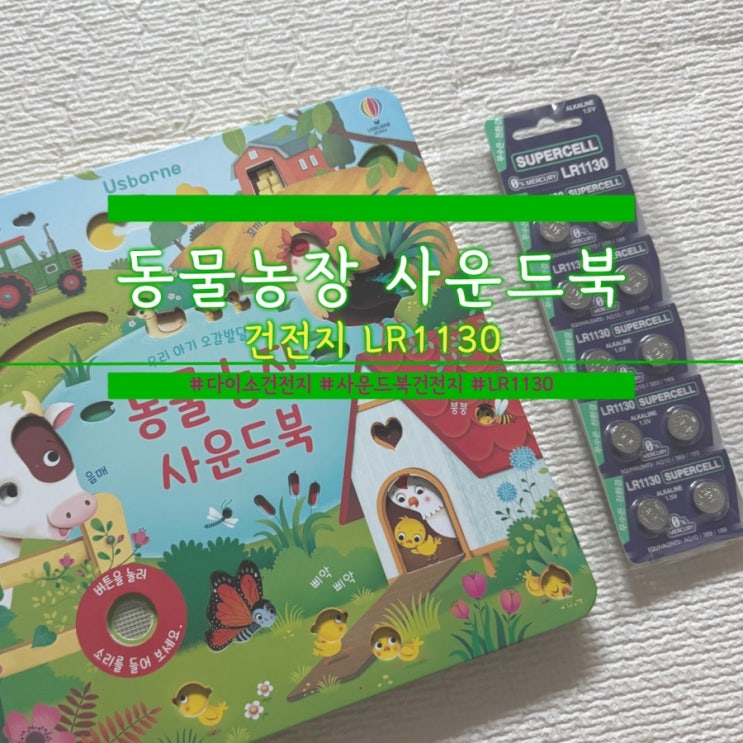  [내돈 내산] 사운드북 건전지 교체 건전지LR1130
