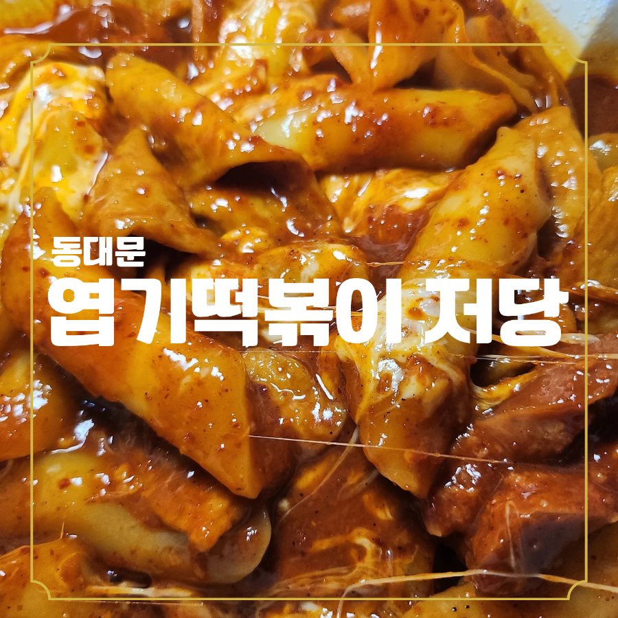 동대문엽기떡볶이 부산남산점 사진 1