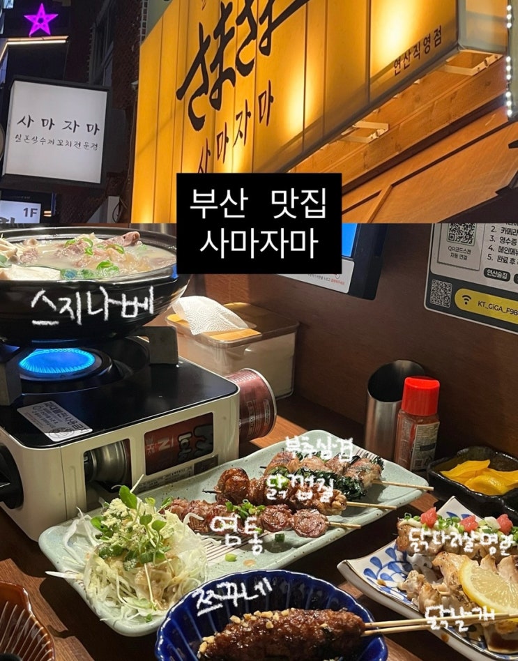  연산술집 사마자마 | 분위기 좋은 꼬치맛집