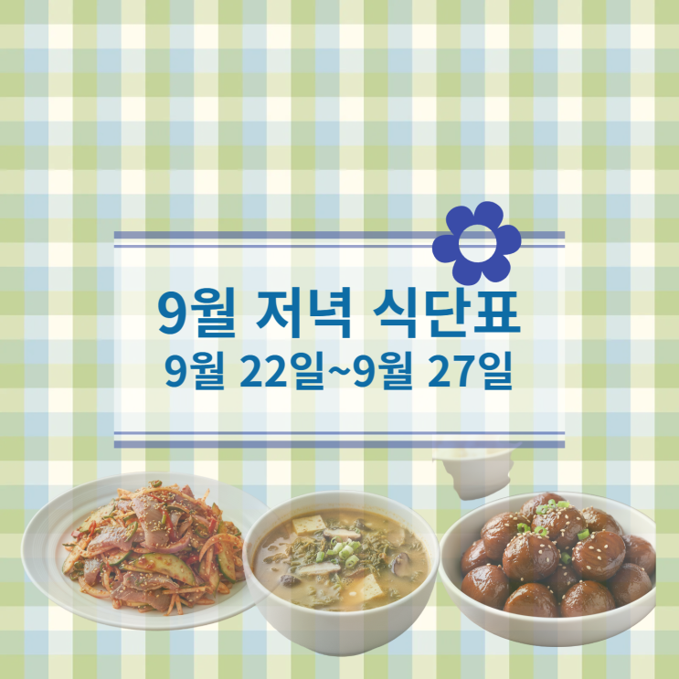  [9월 식단표] 저녁식사메뉴 : 9월 22일(월)~9월27일(토)