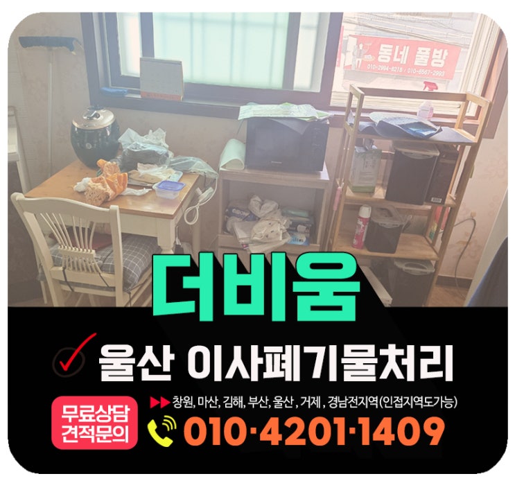  울산 이사폐기물처리 퇴실후 원룸정리 전문업체