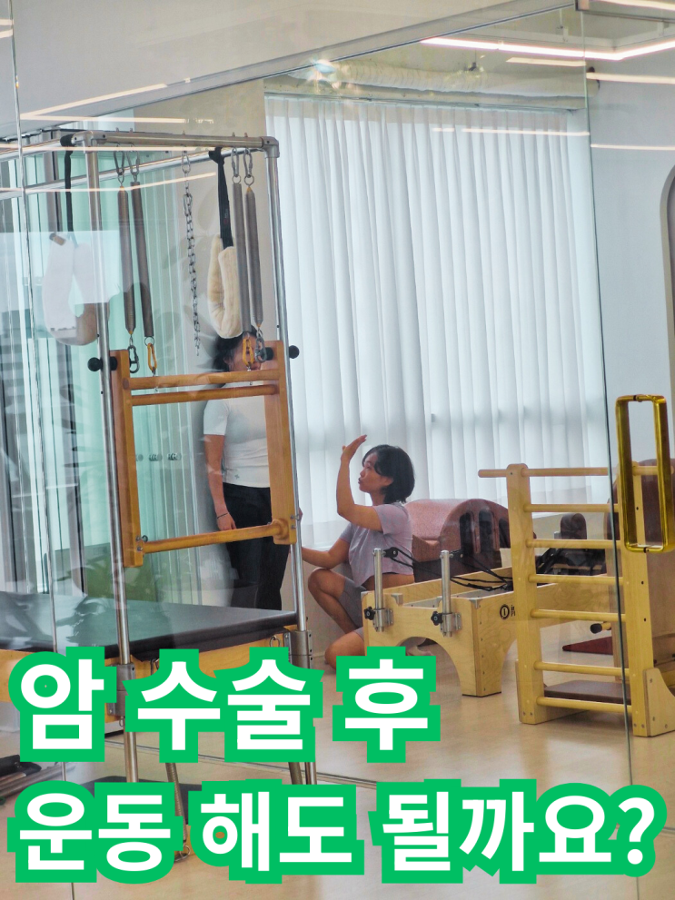  암 수술 후 운동해도 될까? 구산동 필라테스 전문가가 알려주는 운동 가이드 들어보시겠어요?