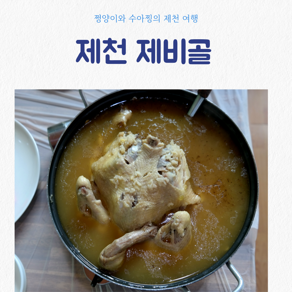 제비골 사진 1