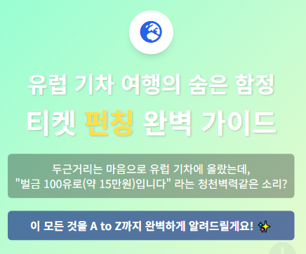  유럽 기차티켓, '이것' 안 찍으면 무임승차 취급! (펀칭의 중요성)