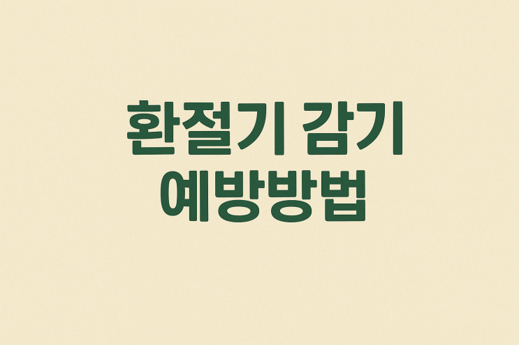  아이 셋 키우는 엄마의 현실 감기 예방법